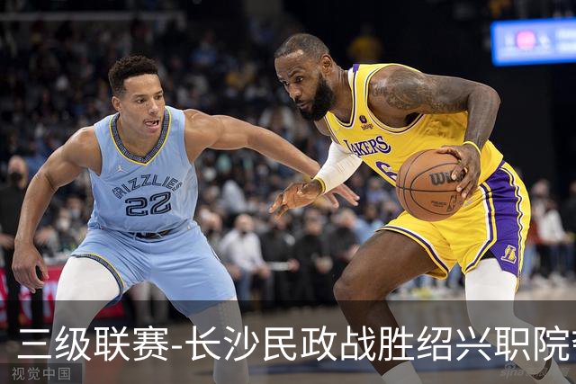 三级联赛-长沙民政战胜绍兴职院夺得冠军！也克亚·沙24分