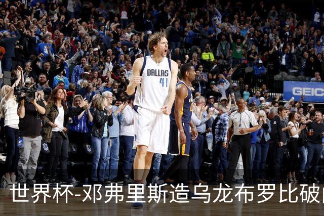 世界杯-邓弗里斯造乌龙布罗比破门 半场荷兰2-0突尼斯