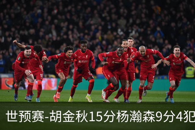 世预赛-胡金秋15分杨瀚森9分4犯 中国男篮主场负日本