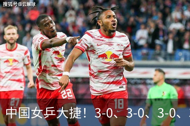 中国女乒大捷！3-0、3-0、3-0、3-2，孙颖莎、王艺迪4将晋级8强