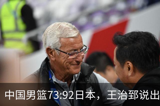 中国男篮73:92日本，王治郅说出3个输球原因，句句扎心！