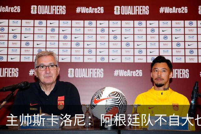主帅斯卡洛尼：阿根廷队不自大也不自卑