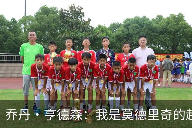 乔丹·亨德森：我是莫德里奇的超级粉丝，他的职业生涯说明了一切