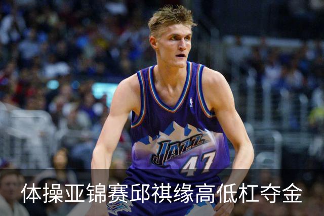 体操亚锦赛邱祺缘高低杠夺金
