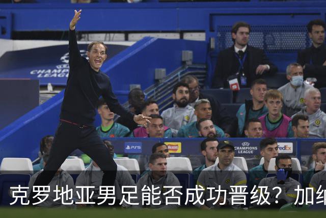 克罗地亚男足能否成功晋级？加纳男足的防守表现相当出色！