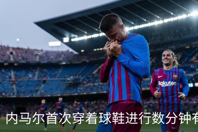 内马尔首次穿着球鞋进行数分钟有球训练，小组赛能否出战仍存疑
