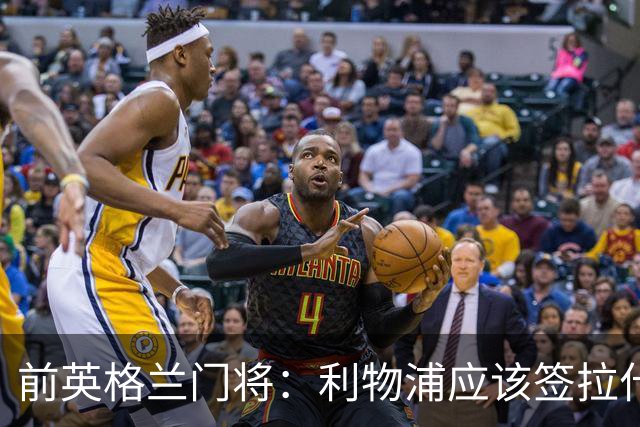 前英格兰门将：利物浦应该签拉什福德，他的足球智商极高
