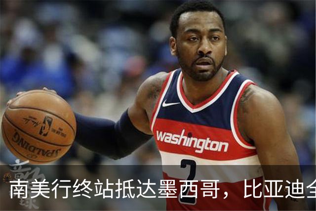 南美行终站抵达墨西哥，比亚迪全程护航中国足球小将逐梦绿茵