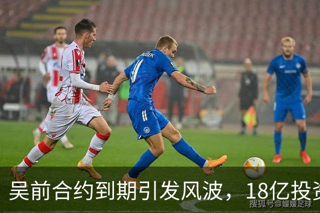 吴前合约到期引发风波，18亿投资新事业
