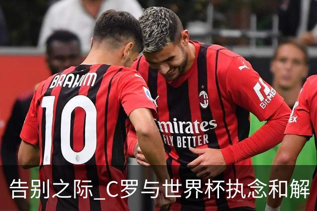 告别之际 C罗与世界杯执念和解
