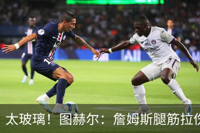 太玻璃！图赫尔：詹姆斯腿筋拉伤无法出战巴拿马 争取32强赛复出