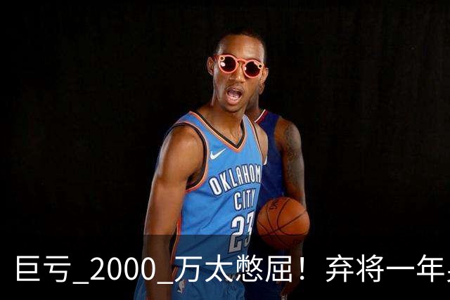 巨亏 2000 万太憋屈！弃将一年身价翻倍，利物浦被动回购真的划算吗