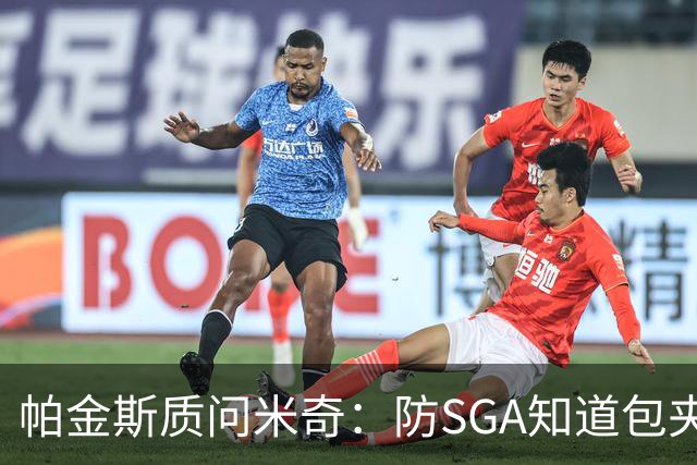 帕金斯质问米奇：防SGA知道包夹 防布伦森为何不用同一招？