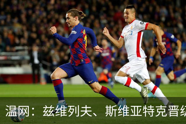 温网：兹维列夫、斯维亚特克晋级 小威出局
