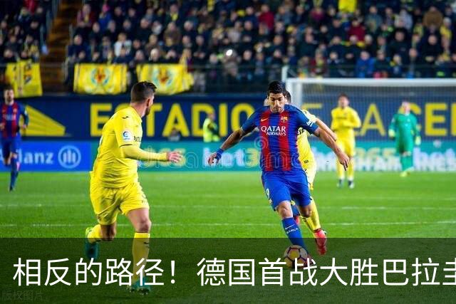 相反的路径！德国首战大胜巴拉圭惨败 最终后者送前者出局