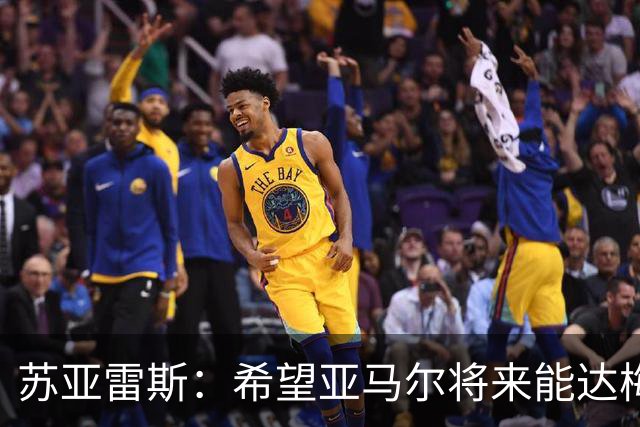苏亚雷斯：希望亚马尔将来能达梅西的高度，两人是不同类型的球员