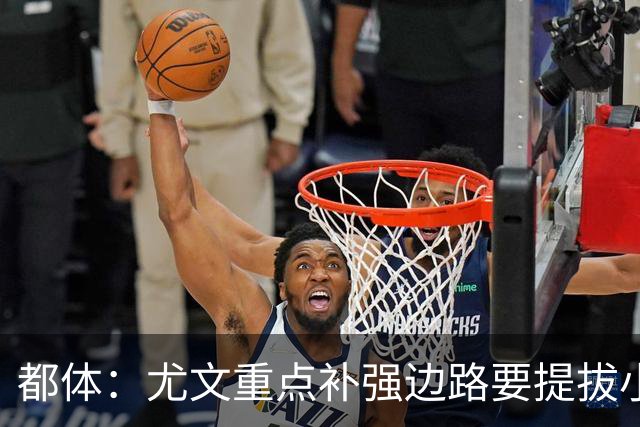 都体：尤文重点补强边路要提拔小将，有意斯彭斯、鲁杰里、明格萨