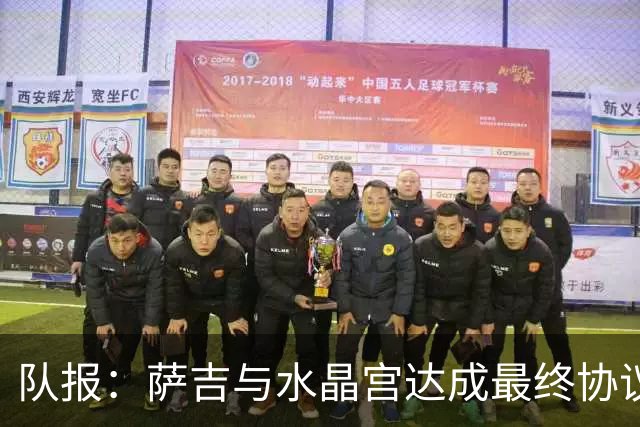 队报：萨吉与水晶宫达成最终协议，签约3+1年