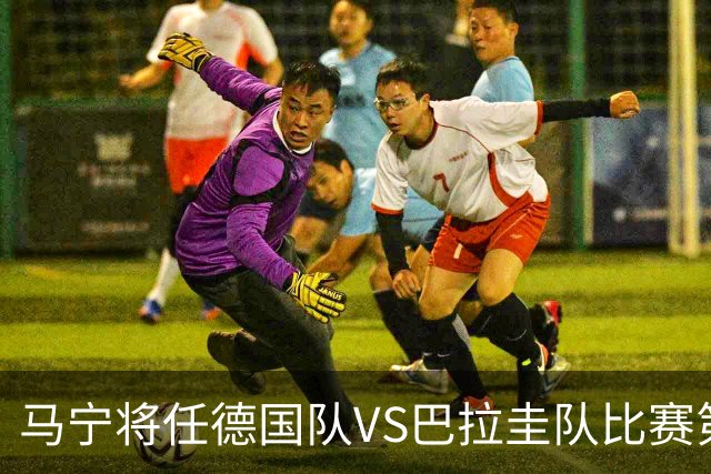 马宁将任德国队VS巴拉圭队比赛第四官员，中国裁判将首次参加世界杯淘汰赛执裁工作