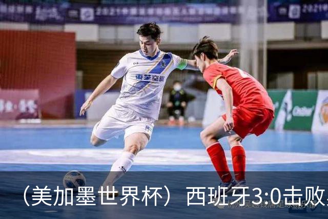 （美加墨世界杯）西班牙3:0击败奥地利 本届世界杯保持零失球
