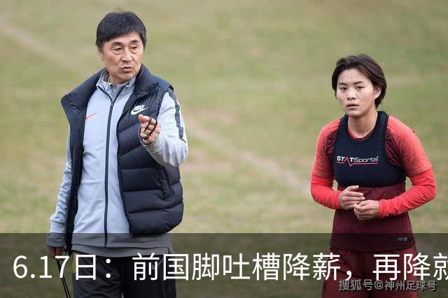 6.17日：前国脚吐槽降薪，再降就没人踢了！网友犀利留言字字诛心
