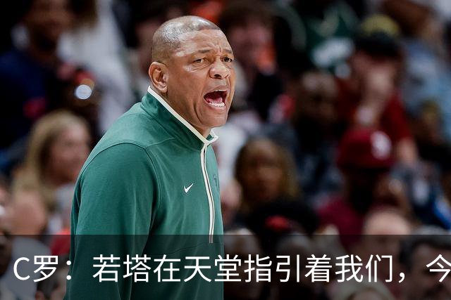 C罗：若塔在天堂指引着我们，今天赢球向他致敬是最有意义的