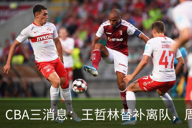 CBA三消息：王哲林替补离队，周鹏左右为难，广东给徐杰找接班人