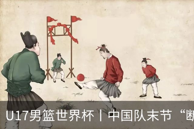 U17男篮世界杯丨中国队末节“断电”负于加拿大队